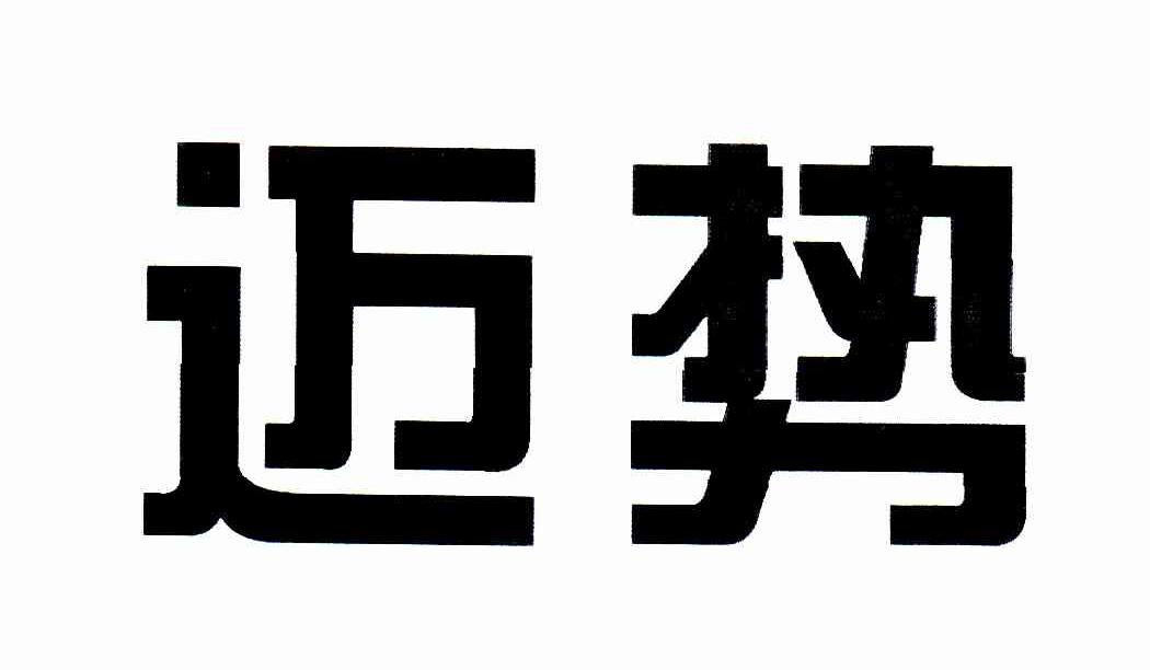 迈势