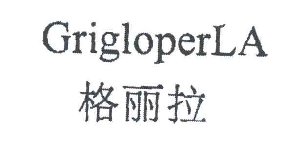 格丽拉;GRIGLOPERLA