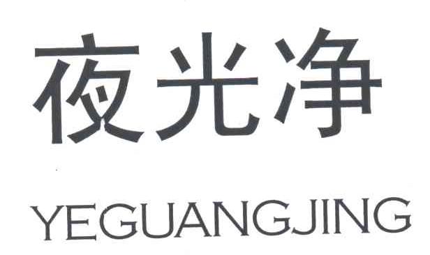 夜光净