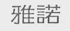 雅诺