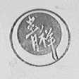 青祥