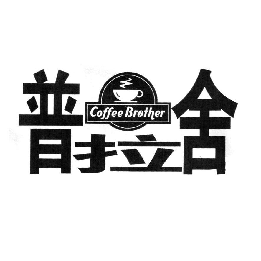 普拉舍 COFFEE BROTHER
