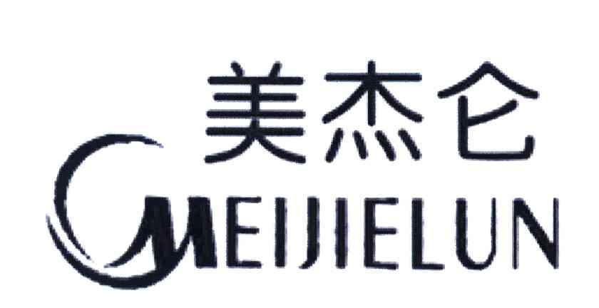 美杰仑