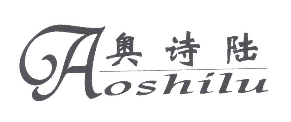 奥诗陆