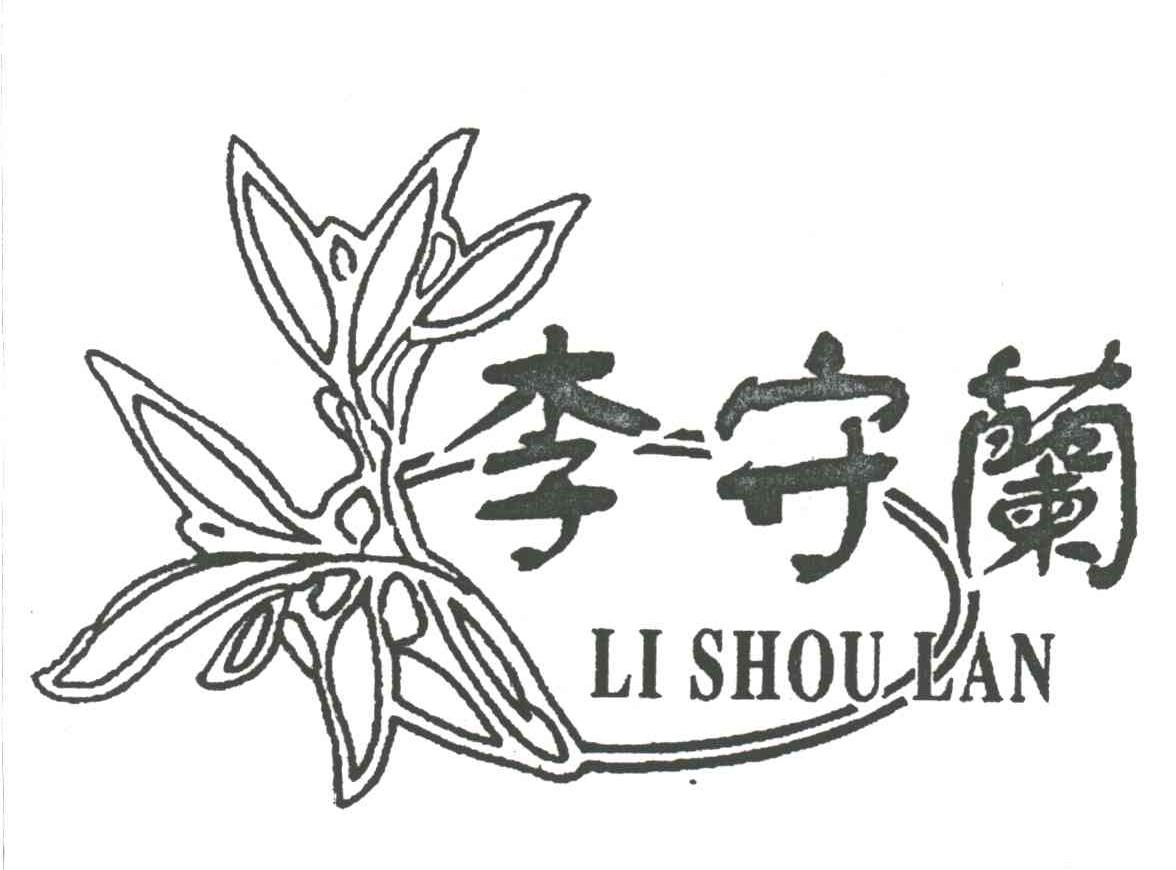 李守兰