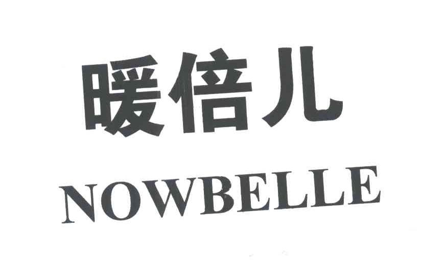 暖倍儿;NOWBELLE