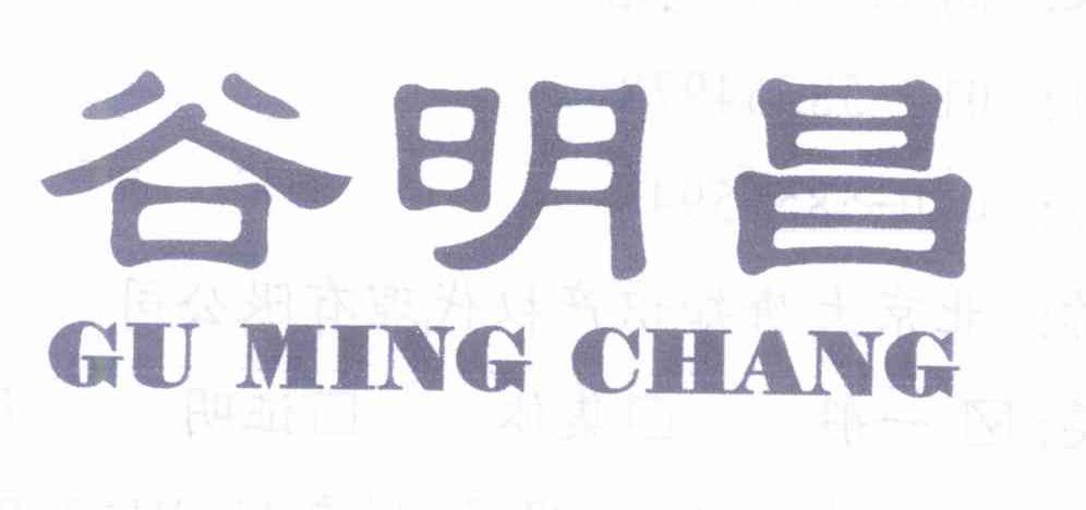 谷明昌