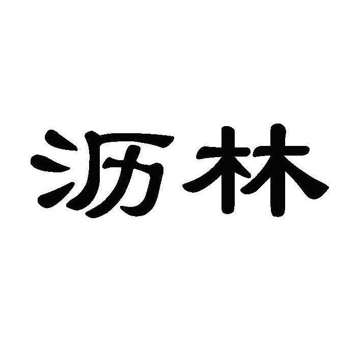 沥林
