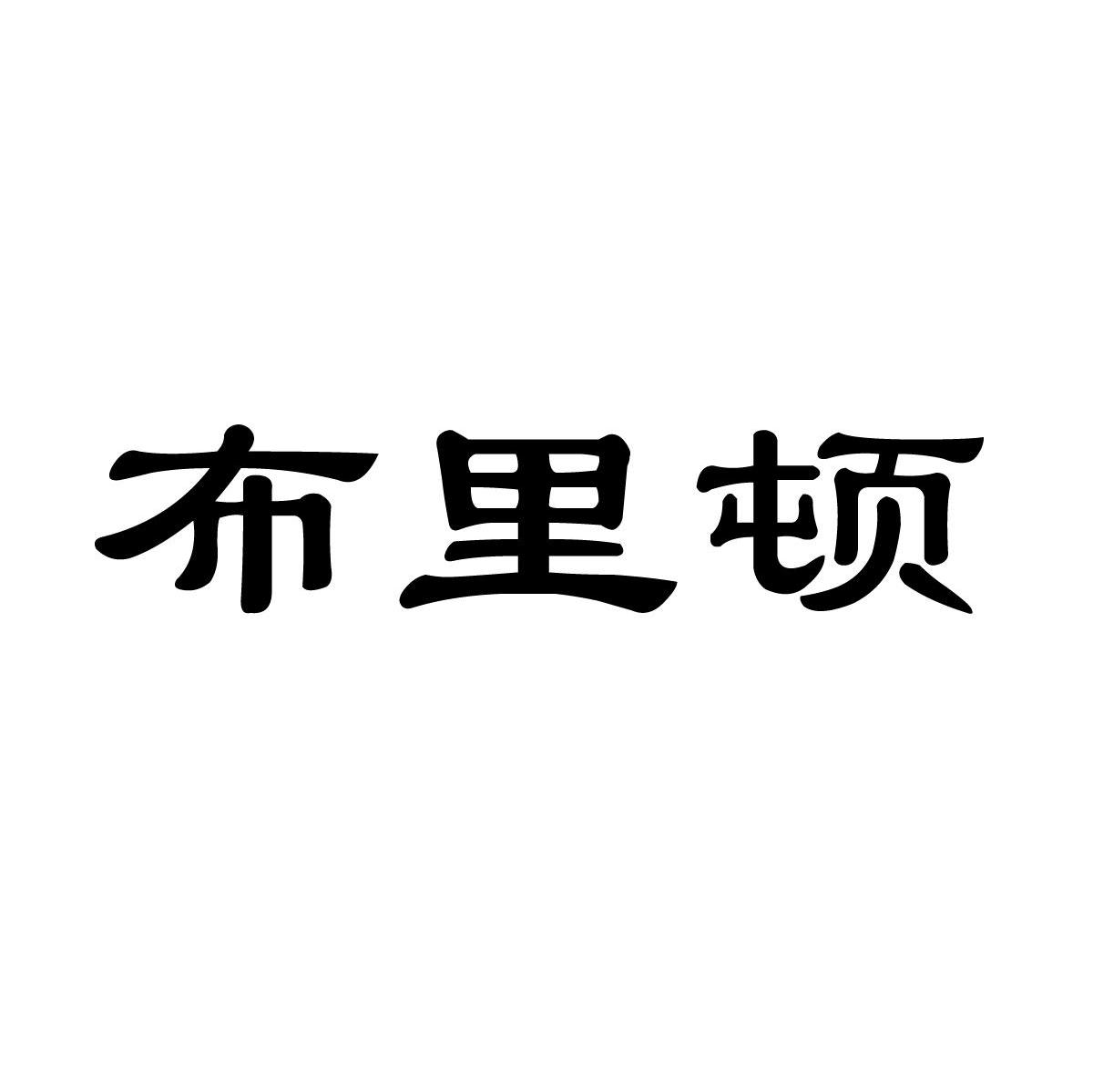 布里顿