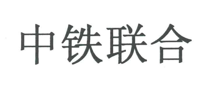 中铁联合