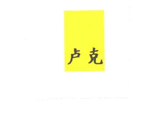 卢克