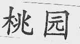 桃园
