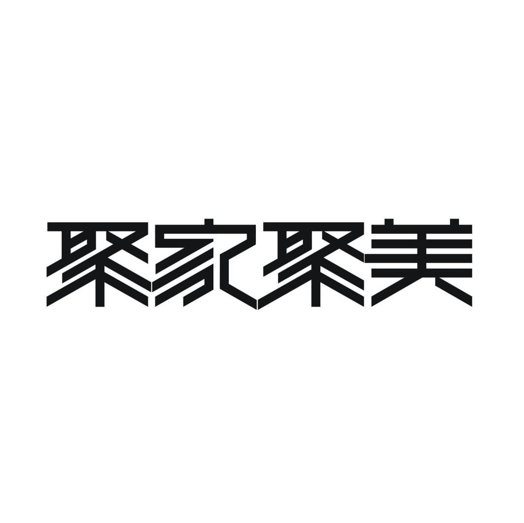 聚家聚美
