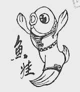 鱼娃