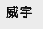 威宇