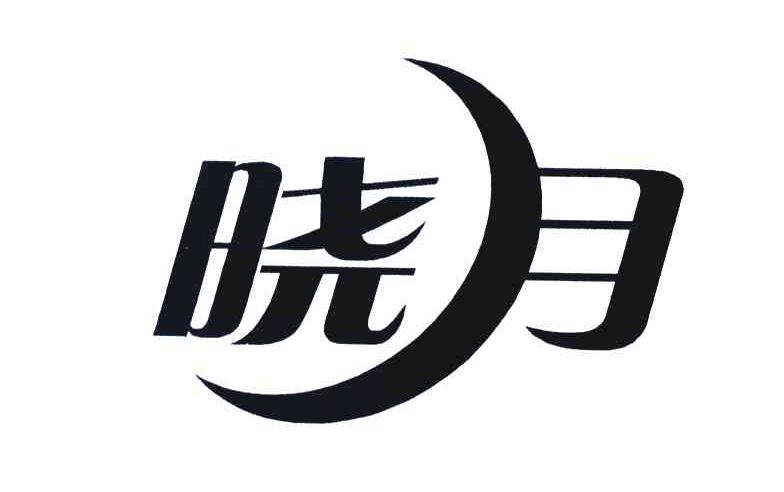 晓月