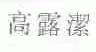 高露洁