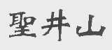圣井山