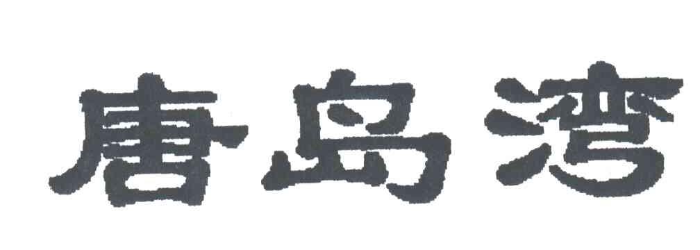 唐岛湾