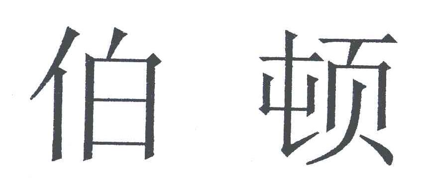 伯顿