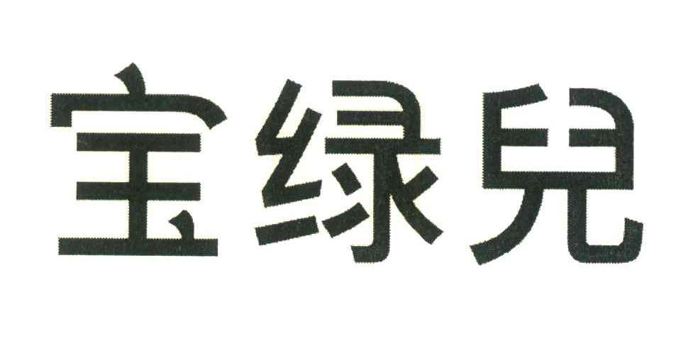 宝绿儿