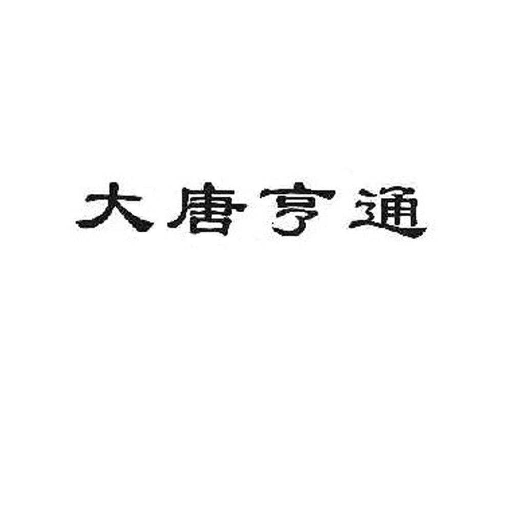 大唐亨通