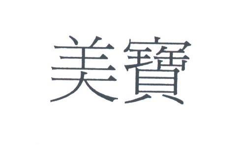 美宝