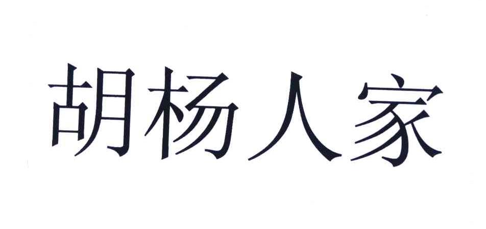 胡杨人家