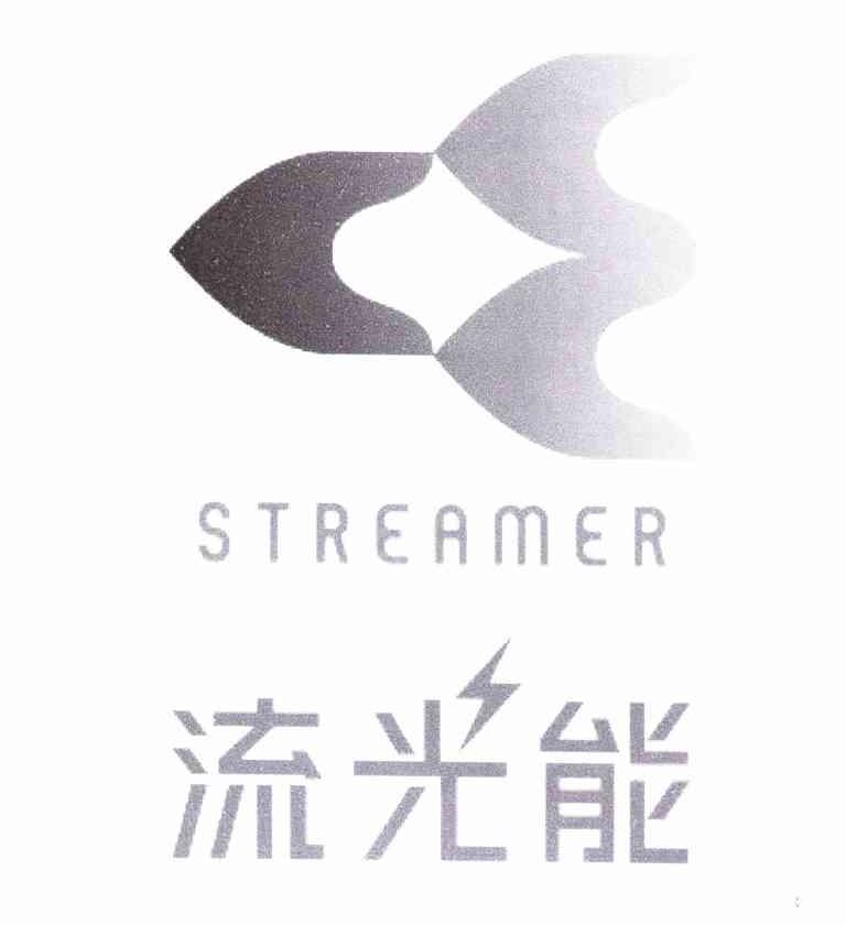 流光能 STREAMER