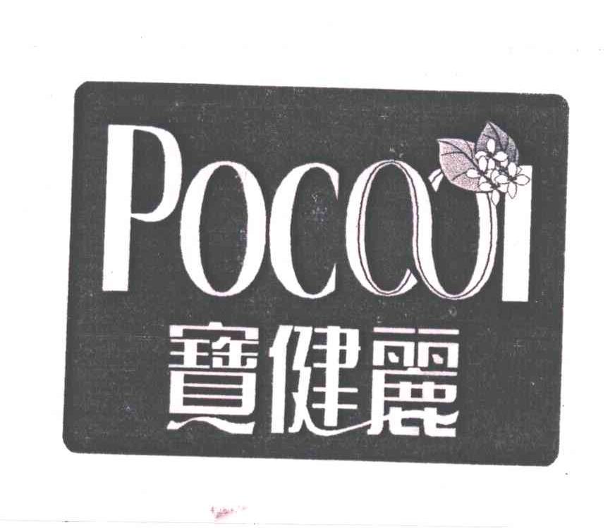 宝健丽POCOOI;POCAOI