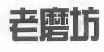 老磨坊