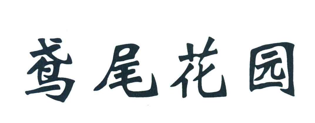 鸢尾花园