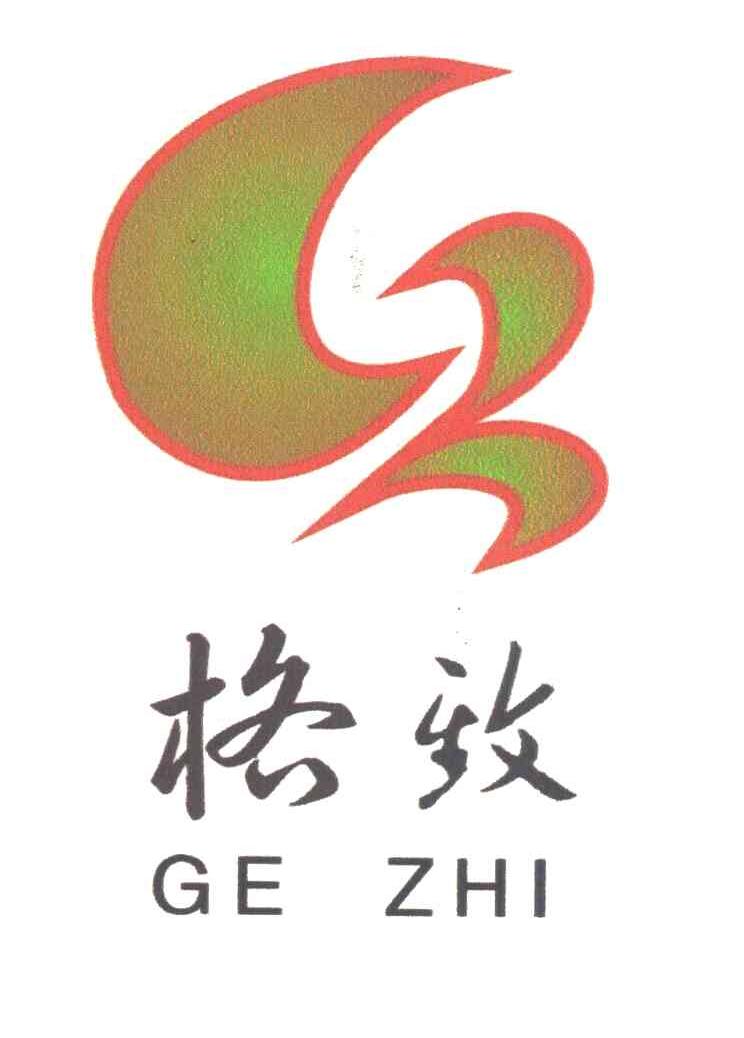格致