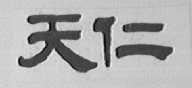 天仁