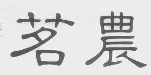茗农