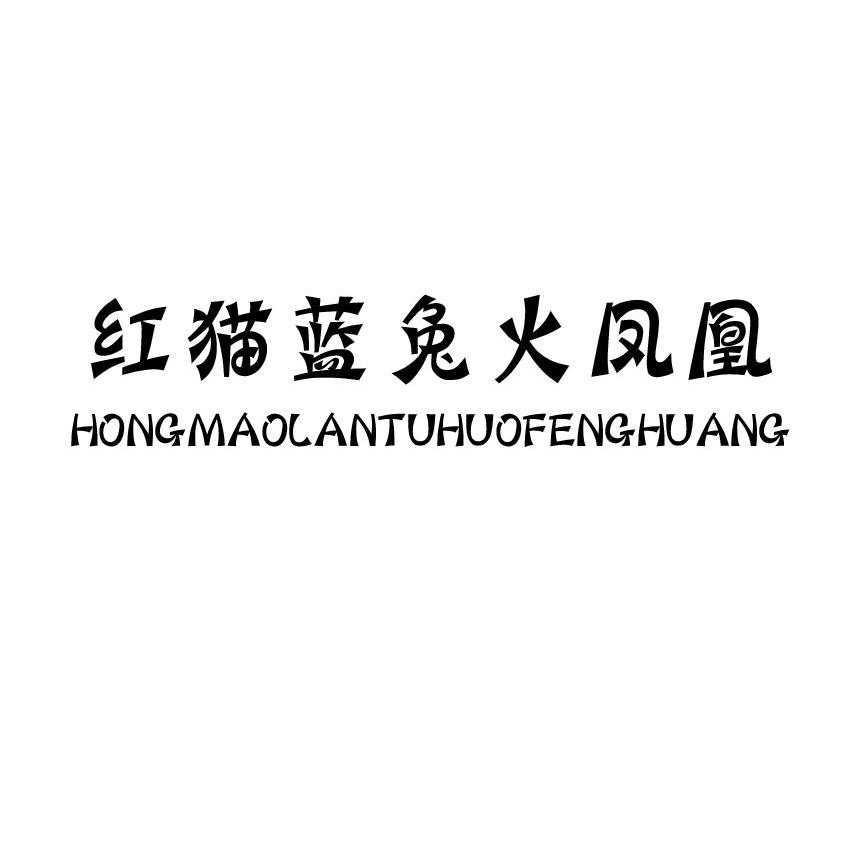 红猫蓝兔火凤凰