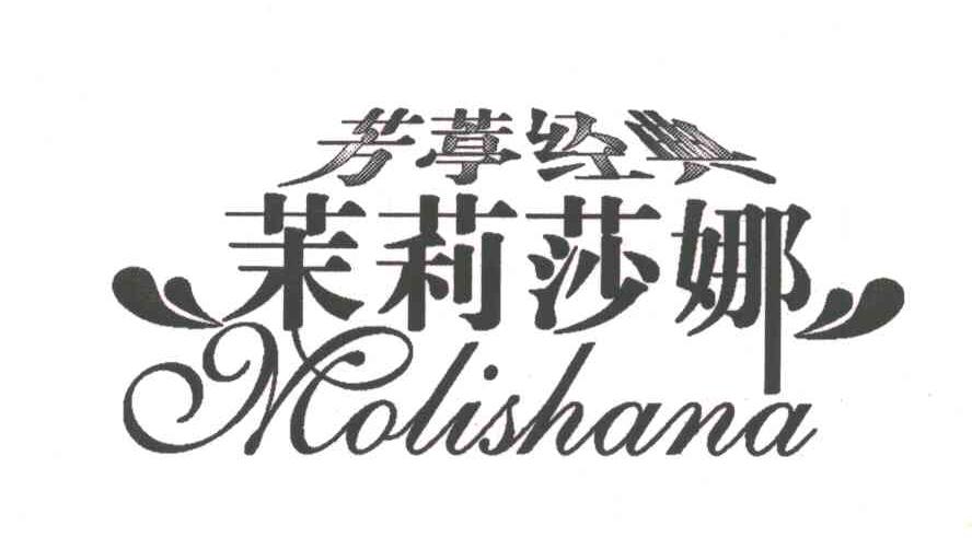 芳葶经典茉莉莎娜;MOLISHANA