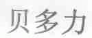 贝多力