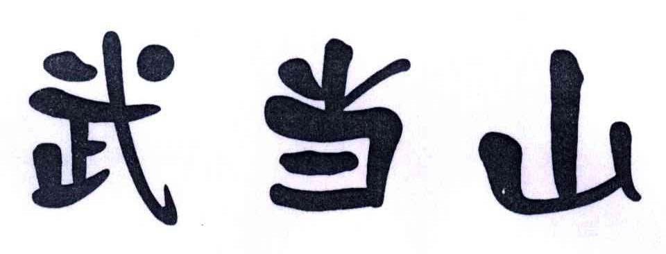 武当山