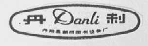 丹利