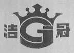 洁冠