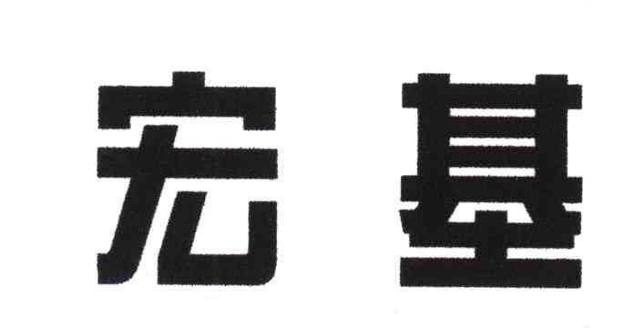 宏基