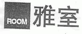 雅室;ROOM