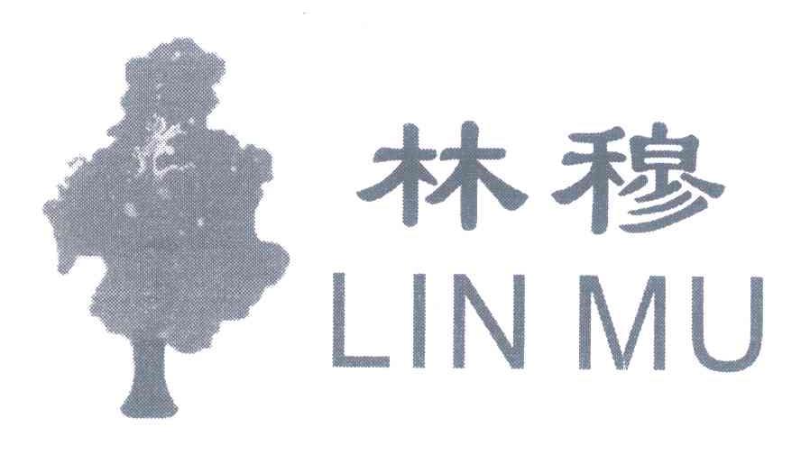 林穆