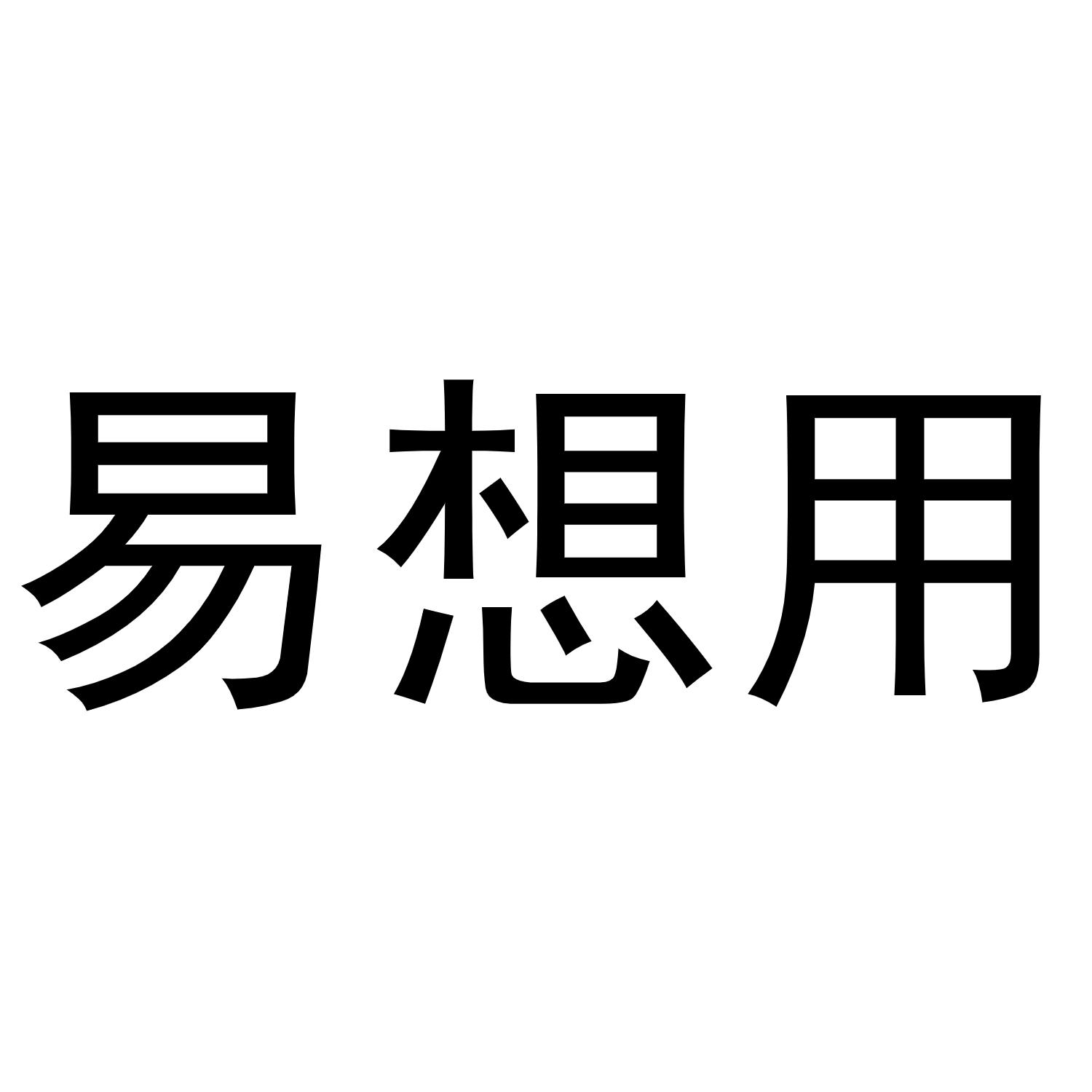 易想用