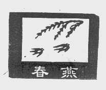 春燕