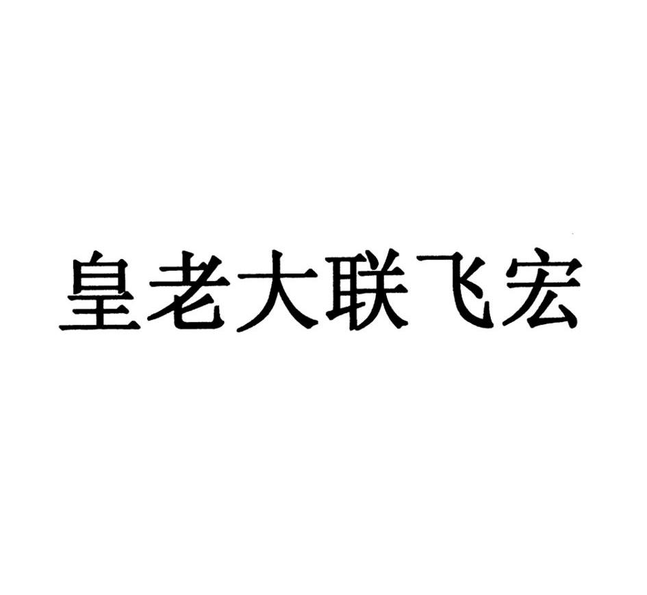 皇老大联飞宏