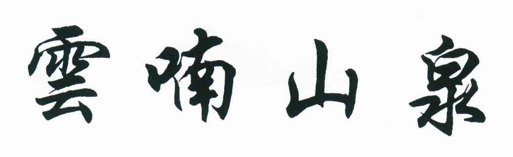 云喃山泉