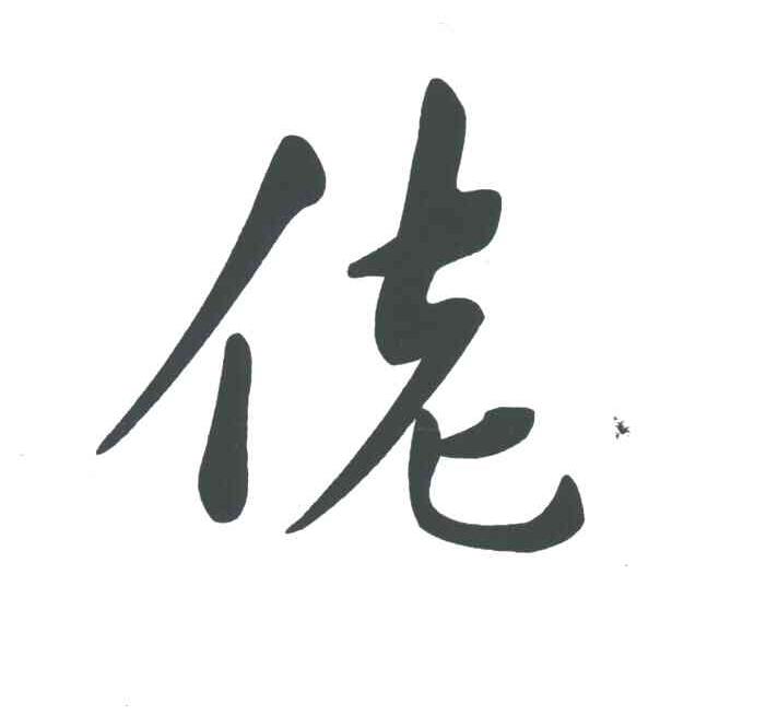 佬