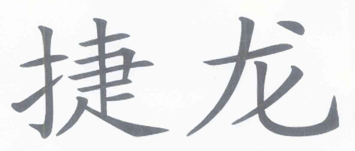 捷龙
